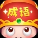 成语大智慧(猜成语赚钱) for Android v2.8.6 安卓版