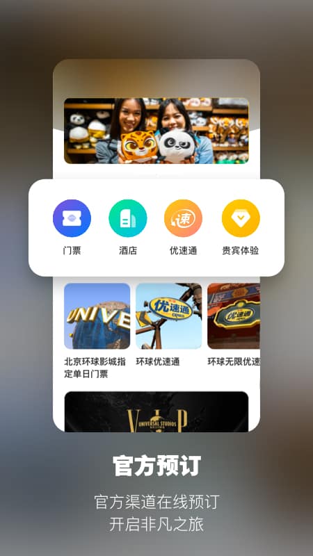 北京环球度假区(北京环球影城购票软件) for iPhone v2.1 苹果手机版