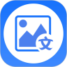 图片转文字大师 for Android v1.0.3 安卓版