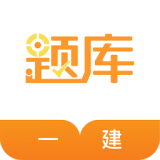 一建考试准题库(一级建造师备考) for Android v4.82 安卓版