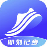 即刻计步(走路赚钱) for Android v2.0.2 安卓版