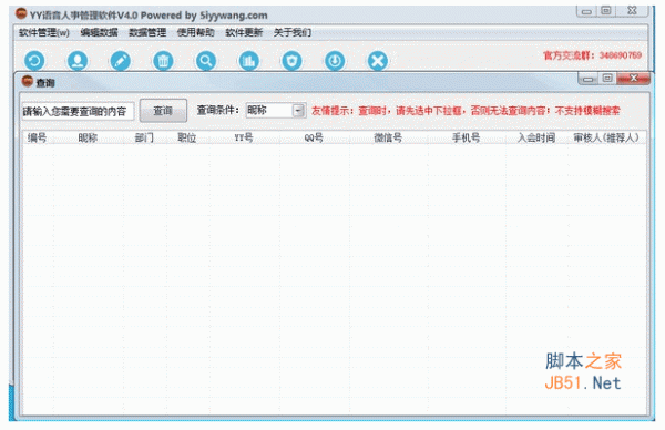 YY语音人事管理软件 v4.0 中文绿色版