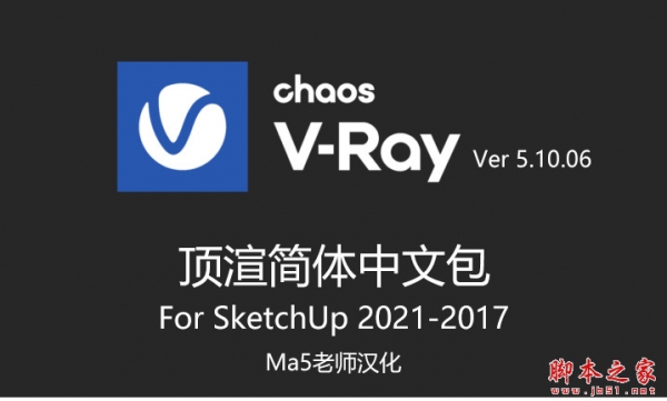 VRay 5.20 for SketchUp 2017-2022 顶渲Ma5中文包授权码 最新免费版