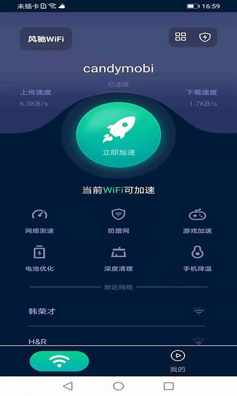 风驰WiFi for Android v1.0.11 安卓版