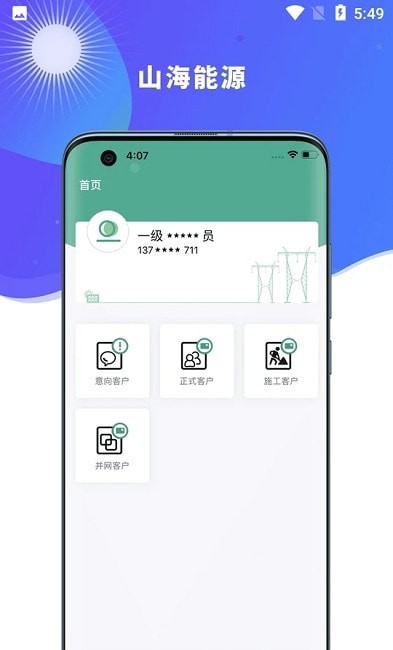 山海能源 for android v1.0 安卓手机版