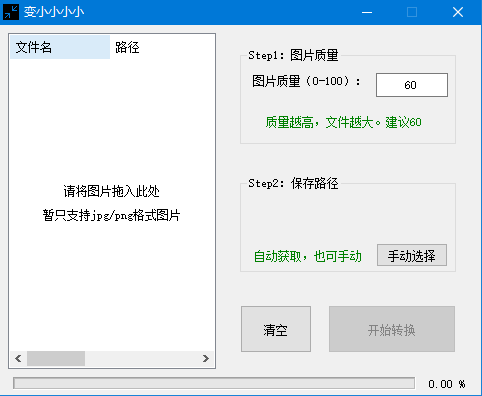 变小小小小(图片压缩小工具) v1.0 免费绿色版