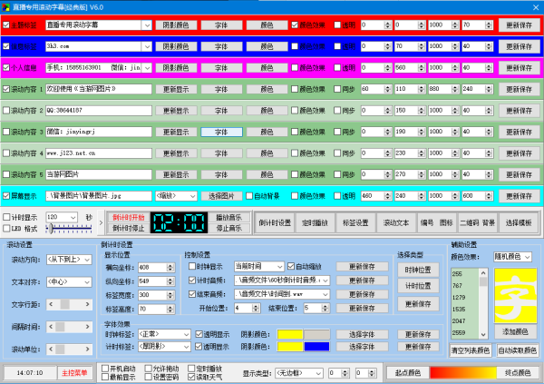 直播专用滚动字幕(字幕文件滚动软件) v6.0 官方版