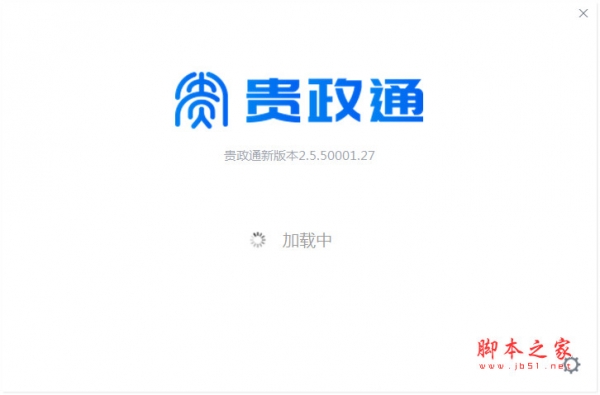 贵政通(政务办公软件) v2.5.50001.27 免费安装版