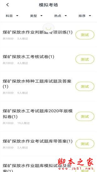 特种作业煤矿安全作业题库 V5.0.5 安卓版