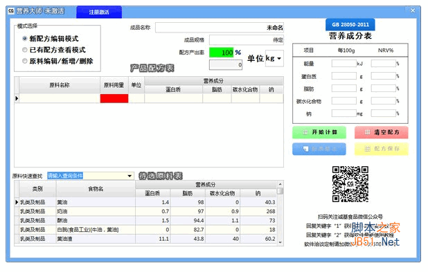 营养大师(食品营养计算) v1.622 中文安装版