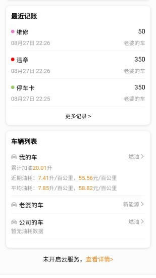 车主记账 for Android v1.0.8 安卓版