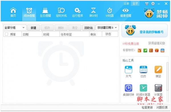 梦畅闹钟(时间/日历管理软件) v10.0.0.1 免费安装版