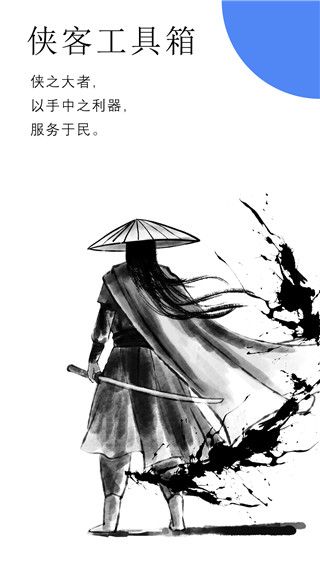 侠客工具箱(多功能工具箱软件) v5.0.3 安卓版