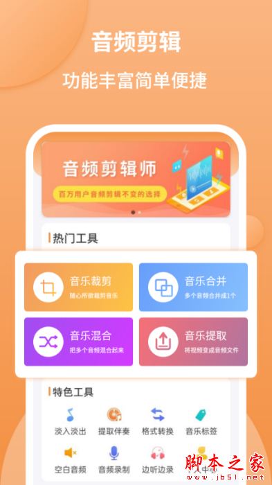 音频剪辑师 for Android V1.0.0 安卓手机版