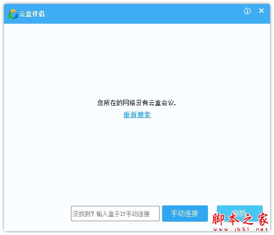 云盒伴侣(网络会议软件)V1.4.2 官方安装版