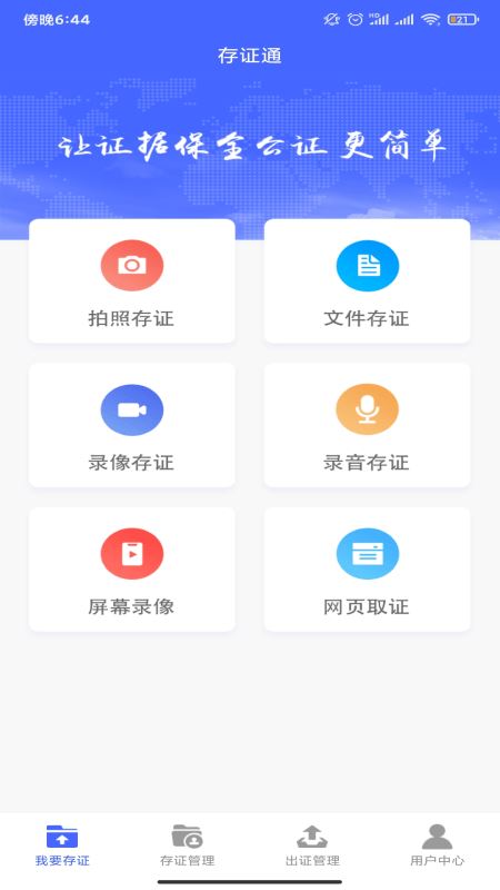 存证通 for android v1.0.0 安卓手机版