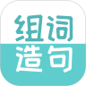 组词造句大全 for Android v2.0.2 安卓版