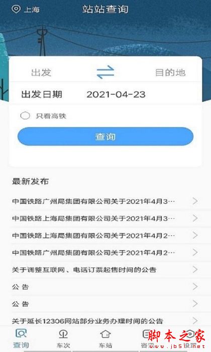 一路时刻表 for Android V1.1.0 安卓手机版