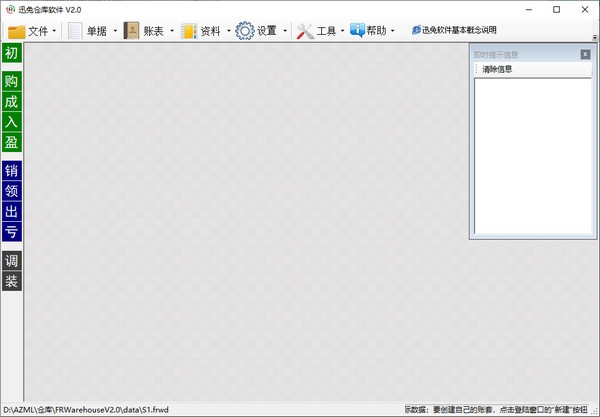 迅兔仓库软件 V2.0 官方安装版