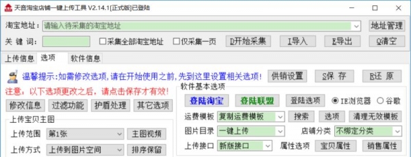 淘宝一键上传宝贝工具(淘宝一键上架) v3.90 官方绿色中文版