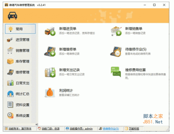 维德汽车维修管理系统 v3.2.41 安装版