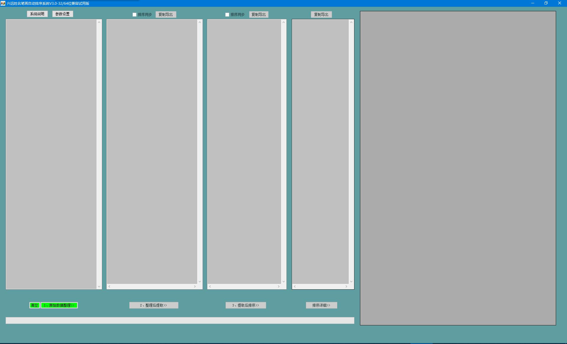 兴远姓名笔画自动排序系统 V3.0 免费官方安装版
