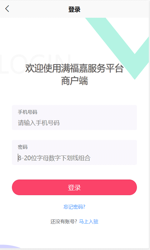 满福嘉服务平台商户端  for Android v2.6.9 安卓版