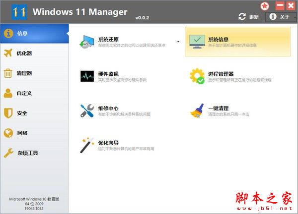 Windows 11 Manager(优化工具) v2.0.5 官方安装版