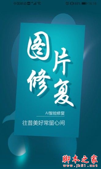 图片修复大师 for Android v1.0.0 安卓手机版