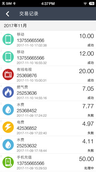 缴费通(生活缴费平台) for iPhone v2.4.2 苹果手机版