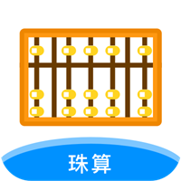 珠算计算器 for Android v2.0.2 安卓手机版