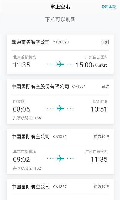 掌上空港(航班信息查询) for Android v1.0 安卓版