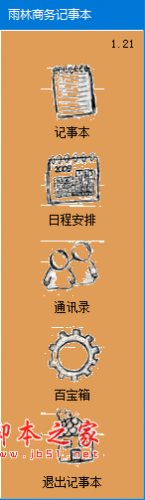 雨林商务记事本 v1.21 免费绿色版
