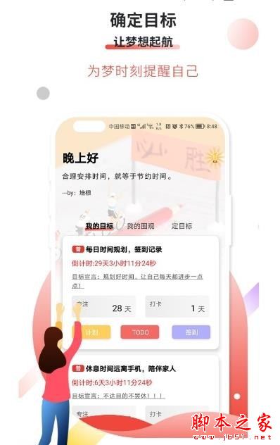 逐梦目标专注 for Android V1.1 安卓手机版
