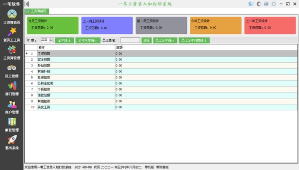 一苇工资录入和打印系统  V1.2.20211208 官方安装版