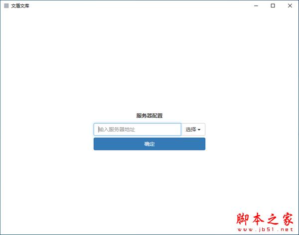 文盾文库(企业文档管理软件)V1.4.0.0 官方安装版