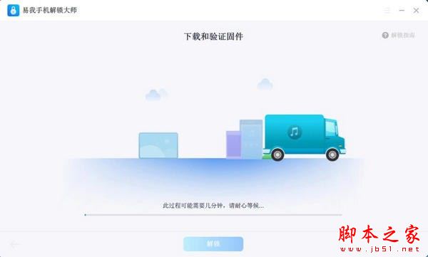 易我手机解锁大师 V14.0 官方安装版