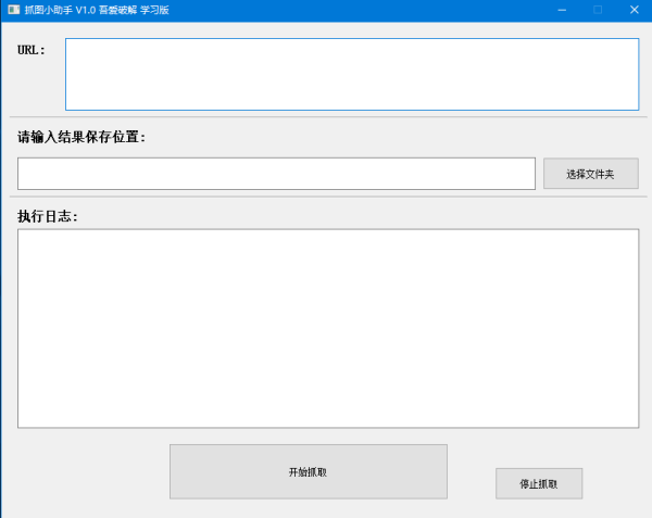 抓图小助手 v1.0 免费绿色版