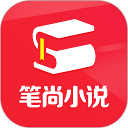 笔尚小说(小说阅读软件) v3.1.2 安卓手机版