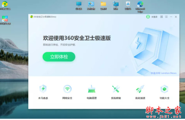 360安全卫士极速版 v15.0.0.1008 永久免费无广告版