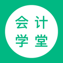 会计学堂 for Android v4.7.50 安卓手机版