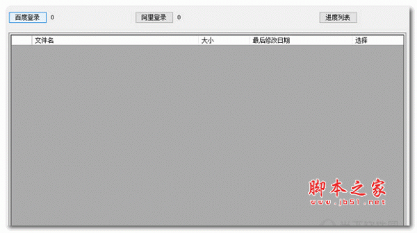 百度网盘迁移阿里云盘工具 v1.0 绿色免费版