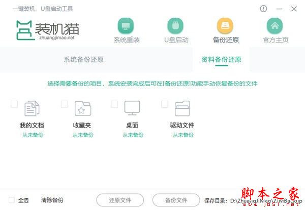装机猫一键重装系统 V1.0.0.2 绿色便携版