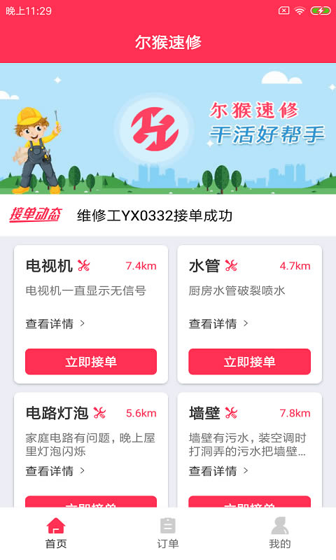 尔猴速修(接单软件) for Android v1.0.0 安卓版
