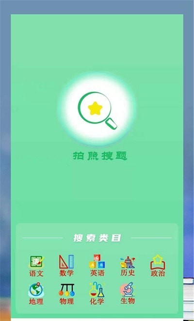 题题拍(拍照搜题) for Android v2.3 安卓版