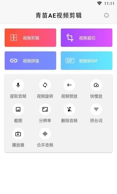 青苗AE视频剪辑 for Android v1.0.1 安卓版