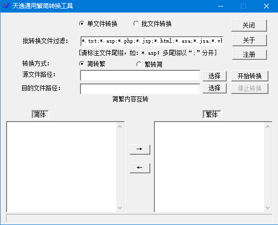 天逸通用简繁转换工具 v1.0.0.1 官方绿色版