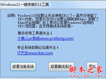 Windows11一键修复IE11工具 V1.0 绿色便携免费版