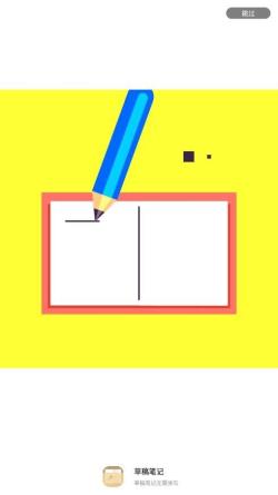 草稿笔记 for Android v1.0 安卓手机版