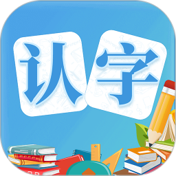 幼儿认字(学习认字软件) v3.8.3 安卓版